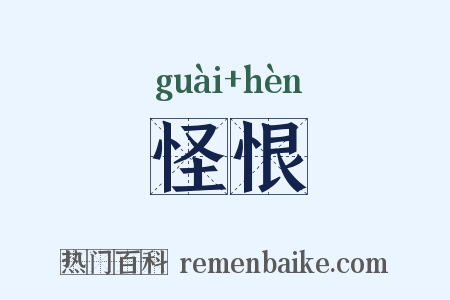 怪恨是什么意思的图片